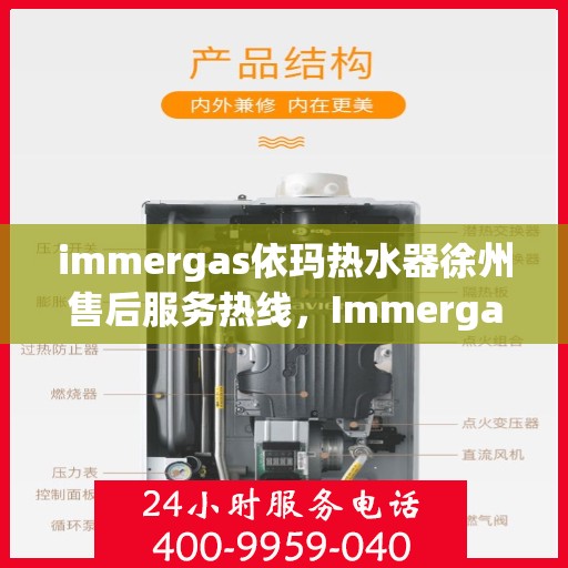 immergas依玛热水器徐州售后服务热线，Immergas依玛热水器徐州售后热线及服务一览