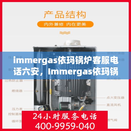 immergas依玛锅炉客服电话六安，Immergas依玛锅炉客服热线在六安，专业解答您的疑问