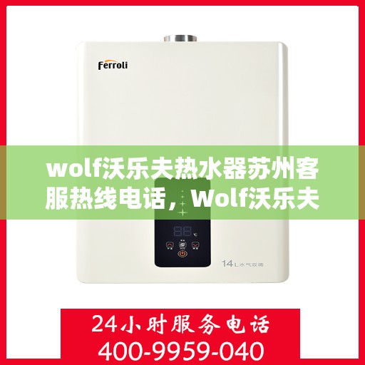wolf沃乐夫热水器苏州客服热线电话，Wolf沃乐夫热水器苏州客服热线一览