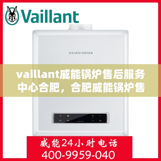 vaillant威能锅炉售后服务中心合肥，合肥威能锅炉售后服务中心，专业维修，贴心服务