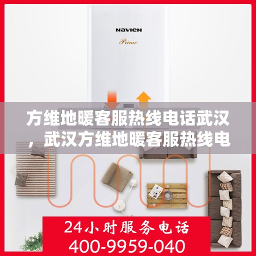 方维地暖客服热线电话武汉，武汉方维地暖客服热线电话，专业解答，温暖您的生活