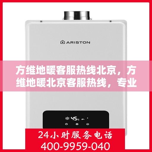 方维地暖客服热线北京，方维地暖北京客服热线，专业解答，温暖您的生活