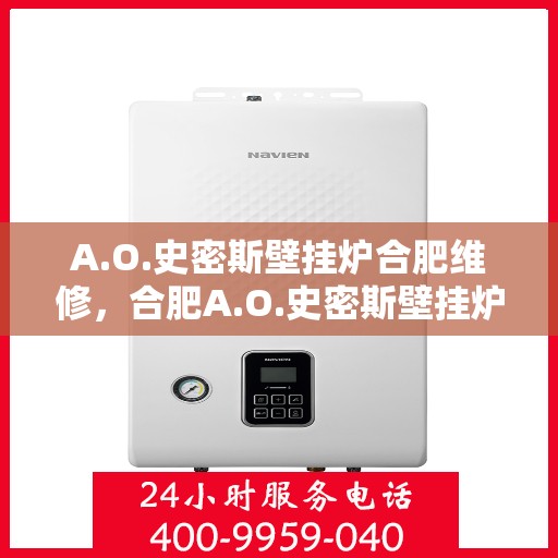A.O.史密斯壁挂炉合肥维修，合肥A.O.史密斯壁挂炉专业维修服务
