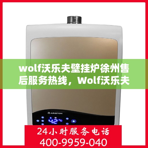 wolf沃乐夫壁挂炉徐州售后服务热线，Wolf沃乐夫壁挂炉徐州售后服务中心，专业热线，贴心服务