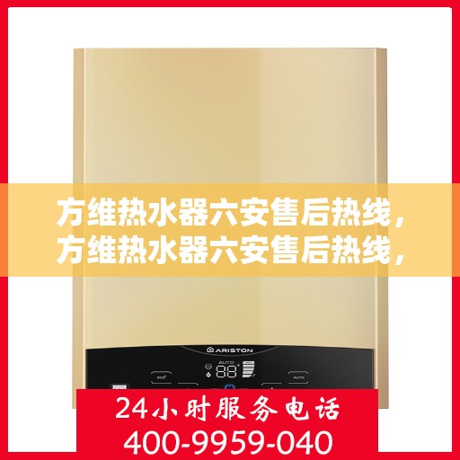 方维热水器六安售后热线，方维热水器六安售后热线，专业团队，贴心服务