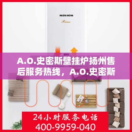 A.O.史密斯壁挂炉扬州售后服务热线，A.O.史密斯壁挂炉扬州售后服务热线，专业团队，贴心服务