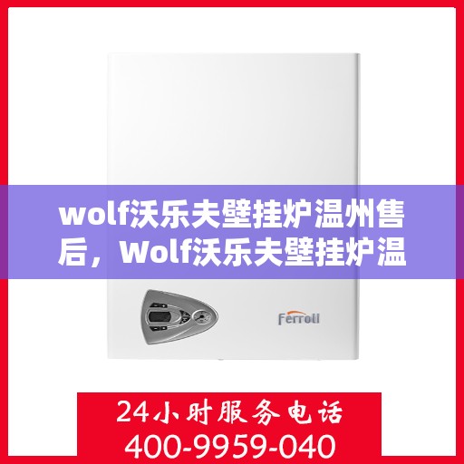 wolf沃乐夫壁挂炉温州售后，Wolf沃乐夫壁挂炉温州专业售后维修服务