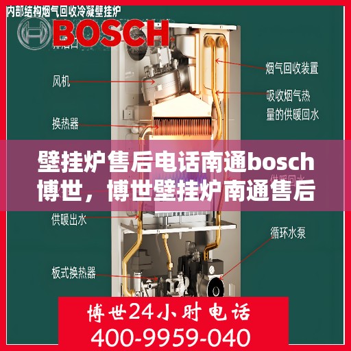 壁挂炉售后电话南通bosch博世，博世壁挂炉南通售后专线，专业团队为您提供贴心服务