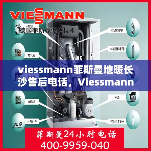 viessmann菲斯曼地暖长沙售后电话，Viessmann菲斯曼地暖长沙售后热线及专业服务团队介绍