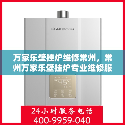 万家乐壁挂炉维修常州，常州万家乐壁挂炉专业维修服务