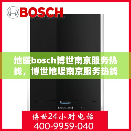 地暖bosch博世南京服务热线，博世地暖南京服务热线，专业解决您的地暖问题