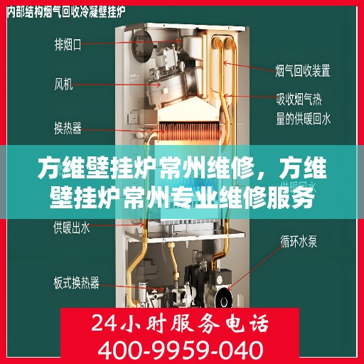 方维壁挂炉常州维修，方维壁挂炉常州专业维修服务