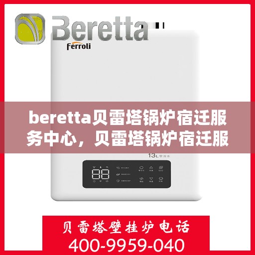 beretta贝雷塔锅炉宿迁服务中心，贝雷塔锅炉宿迁服务中心，专业维修与优质服务