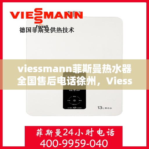 viessmann菲斯曼热水器全国售后电话徐州，Viessmann菲斯曼热水器徐州售后电话及服务一览