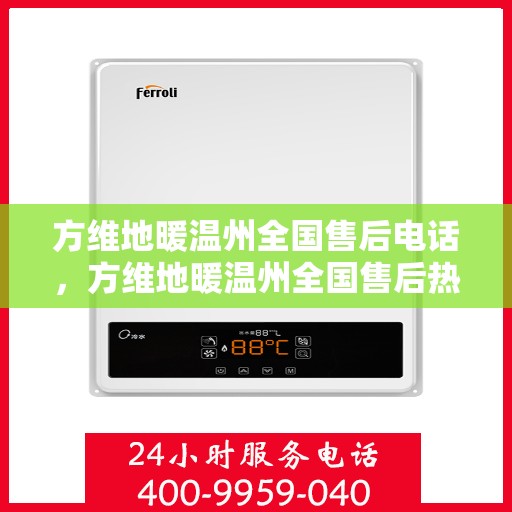 方维地暖温州全国售后电话，方维地暖温州全国售后热线电话公布