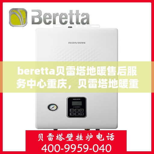 beretta贝雷塔地暖售后服务中心重庆，贝雷塔地暖重庆售后服务中心，专业维修，贴心服务
