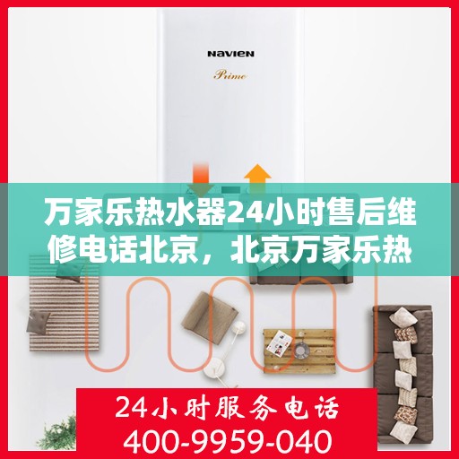 万家乐热水器24小时售后维修电话北京，北京万家乐热水器全天候售后维修服务热线