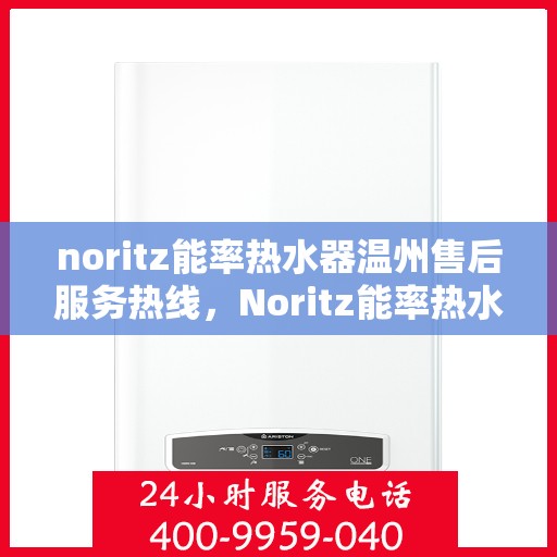 noritz能率热水器温州售后服务热线，Noritz能率热水器温州售后服务热线，专业解决您的热水难题
