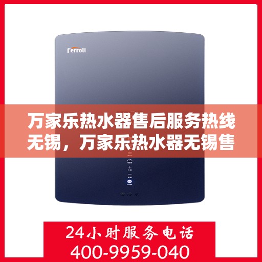 万家乐热水器售后服务热线无锡，万家乐热水器无锡售后服务热线，专业解决您的热水难题