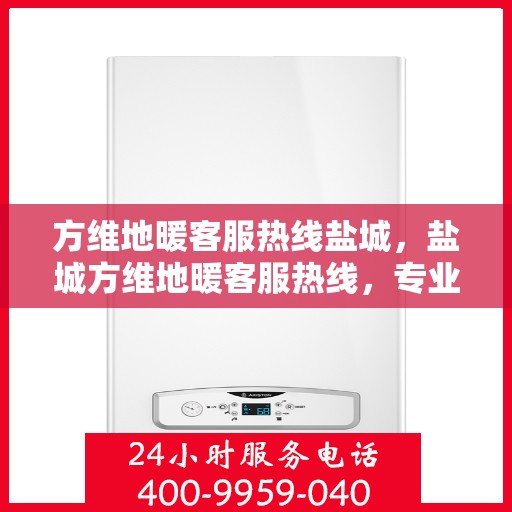 方维地暖客服热线盐城，盐城方维地暖客服热线，专业解答，温暖您的生活