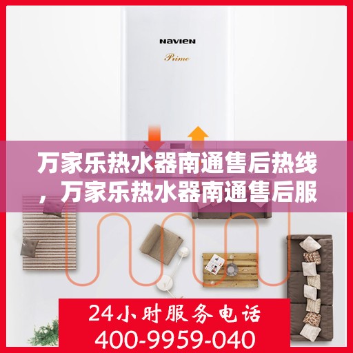 万家乐热水器南通售后热线，万家乐热水器南通售后服务中心热线全解析