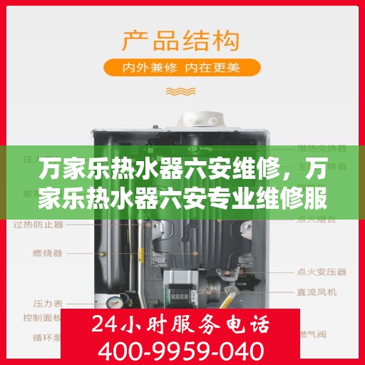 万家乐热水器六安维修，万家乐热水器六安专业维修服务