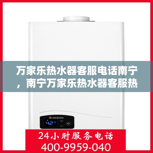 万家乐热水器客服电话南宁，南宁万家乐热水器客服热线