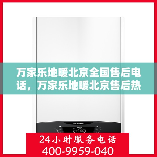 万家乐地暖北京全国售后电话，万家乐地暖北京售后热线，专业服务，全国售后电话一键解决！