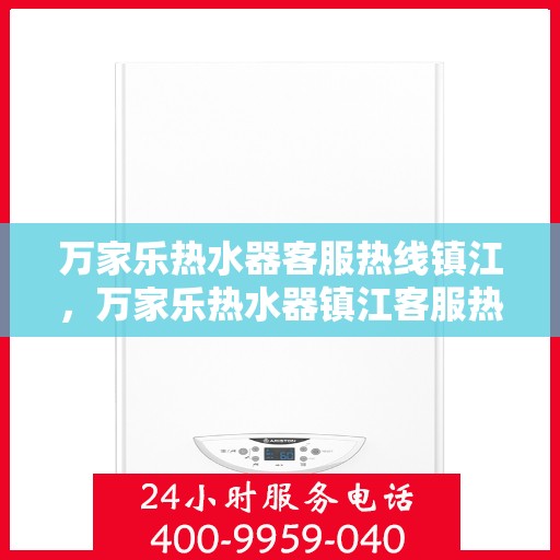 万家乐热水器客服热线镇江，万家乐热水器镇江客服热线全面解答，温暖您的生活
