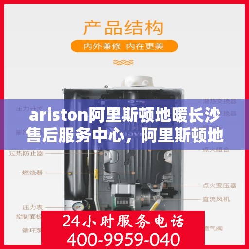 ariston阿里斯顿地暖长沙售后服务中心，阿里斯顿地暖长沙售后服务中心，专业维修，贴心服务