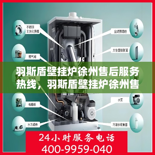 羽斯盾壁挂炉徐州售后服务热线，羽斯盾壁挂炉徐州售后热线，专业服务，贴心保障