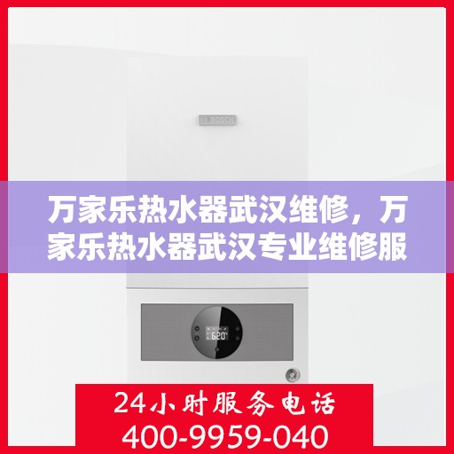 万家乐热水器武汉维修，万家乐热水器武汉专业维修服务