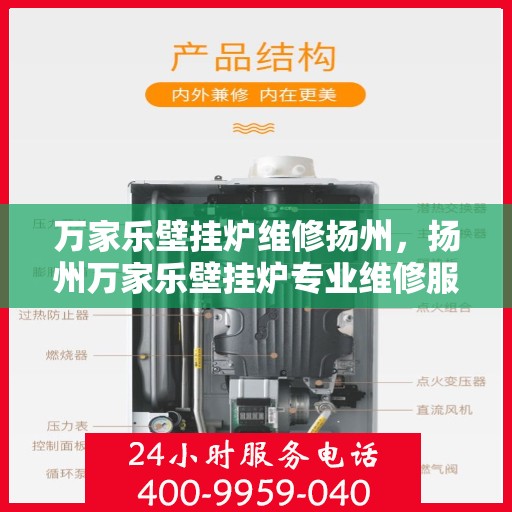 万家乐壁挂炉维修扬州，扬州万家乐壁挂炉专业维修服务