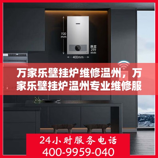 万家乐壁挂炉维修温州，万家乐壁挂炉温州专业维修服务