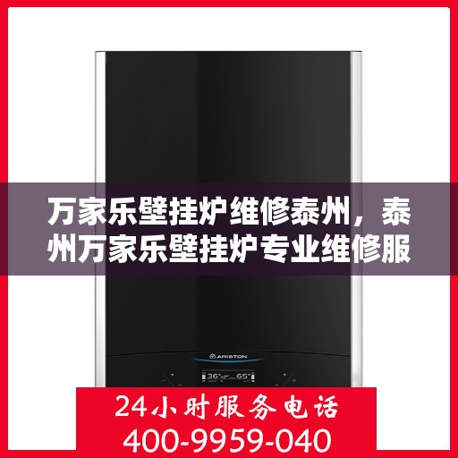 万家乐壁挂炉维修泰州，泰州万家乐壁挂炉专业维修服务