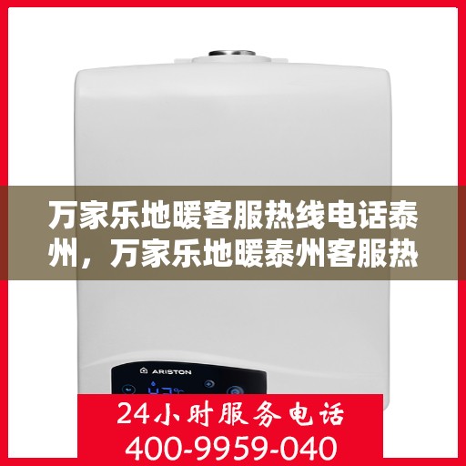 万家乐地暖客服热线电话泰州，万家乐地暖泰州客服热线电话，专业解答，温暖您的生活
