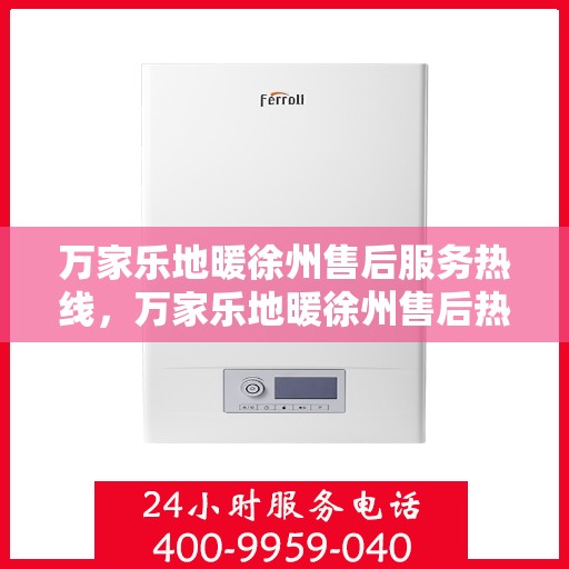 万家乐地暖徐州售后服务热线，万家乐地暖徐州售后热线，专业服务，温暖您的生活