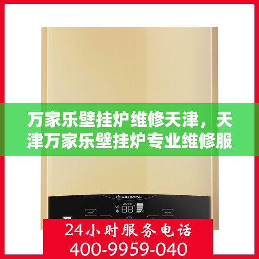 万家乐壁挂炉维修天津，天津万家乐壁挂炉专业维修服务