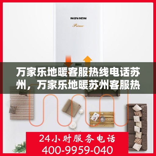 万家乐地暖客服热线电话苏州，万家乐地暖苏州客服热线电话全解析