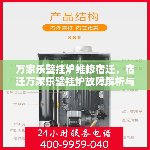 万家乐壁挂炉维修宿迁，宿迁万家乐壁挂炉故障解析与快速维修指南