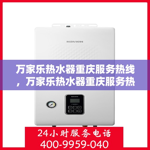 万家乐热水器重庆服务热线，万家乐热水器重庆服务热线，专业团队，贴心服务