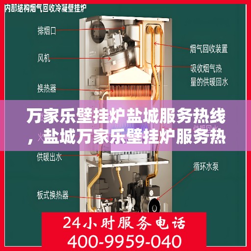 万家乐壁挂炉盐城服务热线，盐城万家乐壁挂炉服务热线，专业维修、快速响应