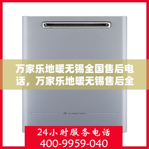 万家乐地暖无锡全国售后电话，万家乐地暖无锡售后全国服务热线公布
