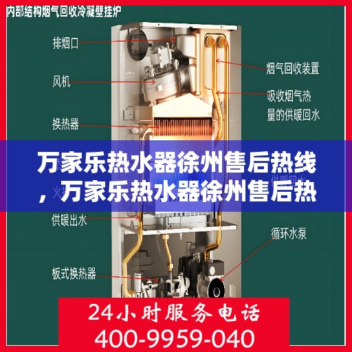 万家乐热水器徐州售后热线，万家乐热水器徐州售后热线——专业维修服务热线公布