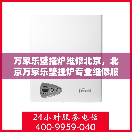 万家乐壁挂炉维修北京，北京万家乐壁挂炉专业维修服务