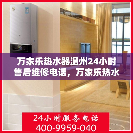 万家乐热水器温州24小时售后维修电话，万家乐热水器温州全天候售后维修热线公布！专业维修团队全天候为您服务。