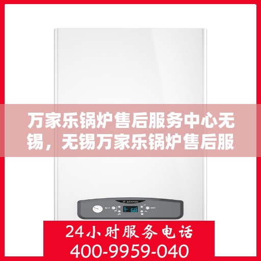 万家乐锅炉售后服务中心无锡，无锡万家乐锅炉售后服务中心，专业维修，贴心服务