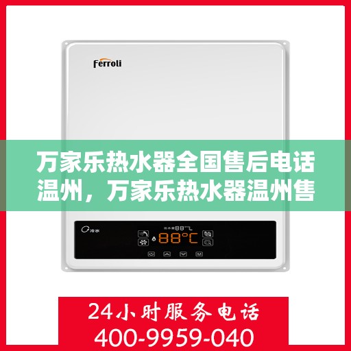 万家乐热水器全国售后电话温州，万家乐热水器温州售后电话，专业维修服务启动！