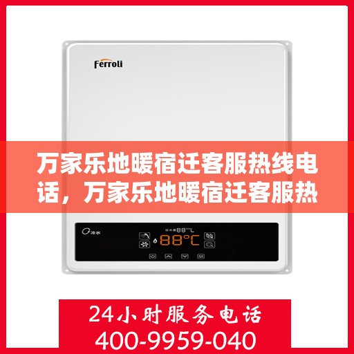 万家乐地暖宿迁客服热线电话，万家乐地暖宿迁客服热线全解析，一站式服务，温暖从此开始！