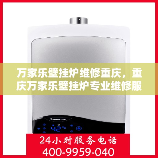 万家乐壁挂炉维修重庆，重庆万家乐壁挂炉专业维修服务